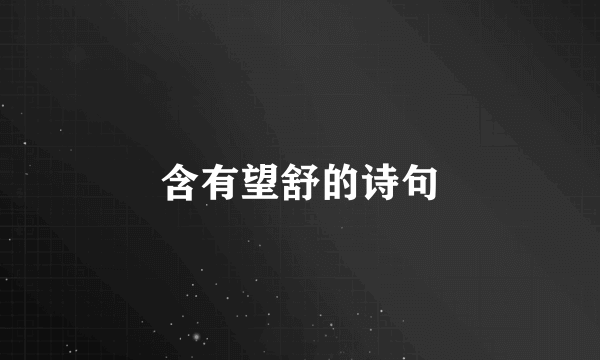 含有望舒的诗句