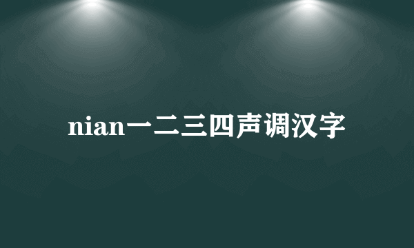 nian一二三四声调汉字