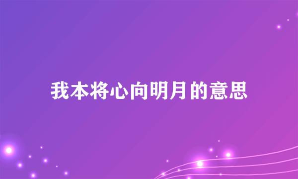 我本将心向明月的意思