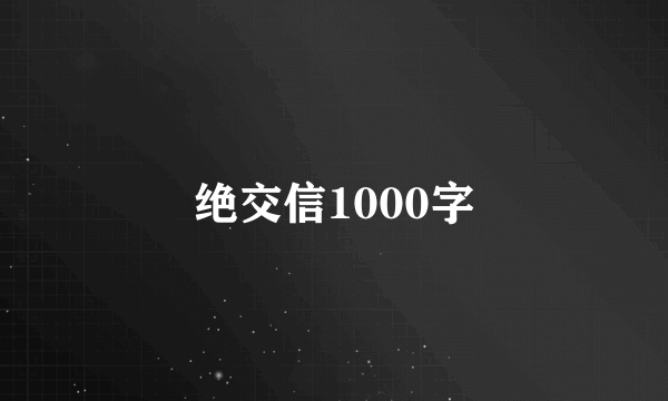 绝交信1000字
