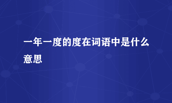 一年一度的度在词语中是什么意思