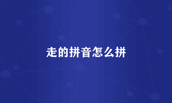 走的拼音怎么拼