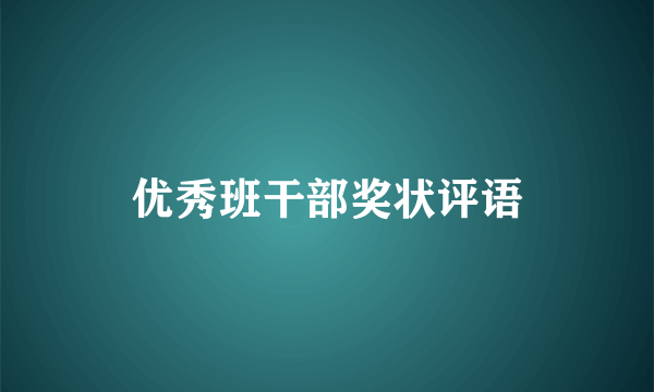 优秀班干部奖状评语