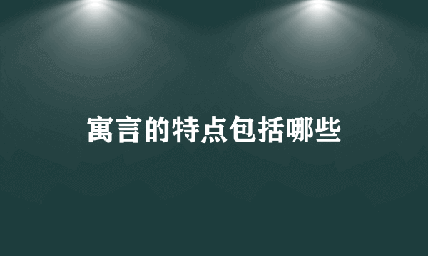 寓言的特点包括哪些