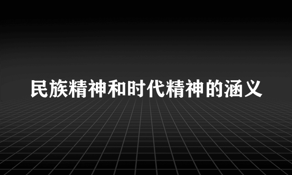 民族精神和时代精神的涵义