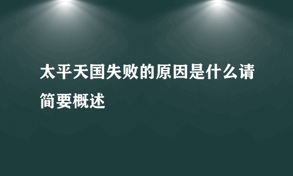 太平天国失败的原因是什么请简要概述
