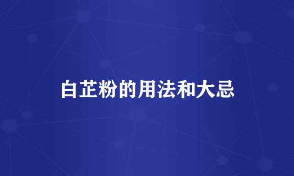 白芷粉的用法和大忌