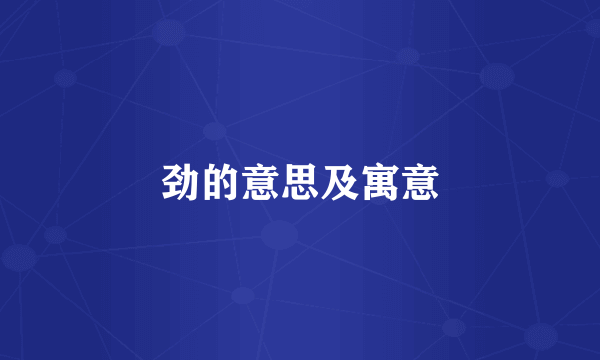 劲的意思及寓意