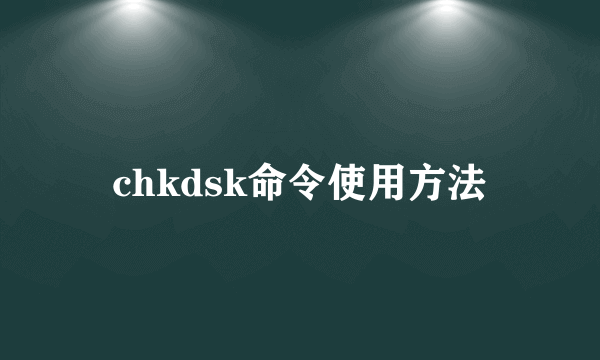 chkdsk命令使用方法