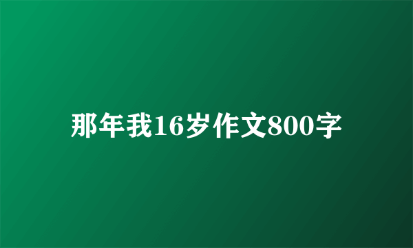 那年我16岁作文800字