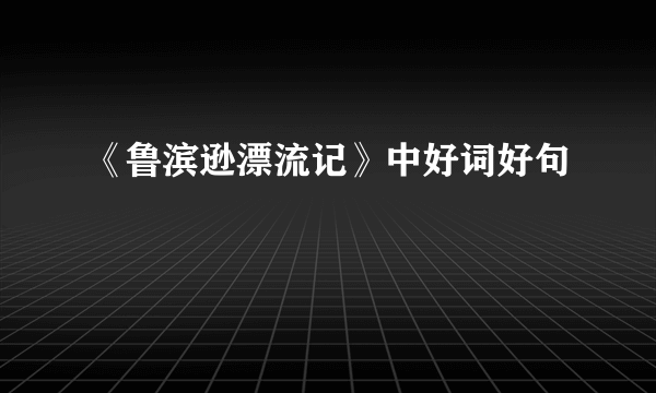 《鲁滨逊漂流记》中好词好句