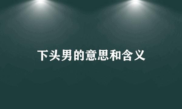 下头男的意思和含义