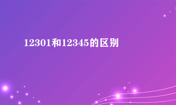 12301和12345的区别
