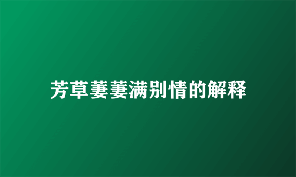 芳草萋萋满别情的解释