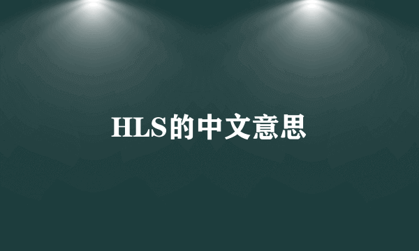 HLS的中文意思