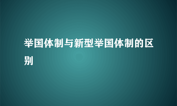 举国体制与新型举国体制的区别