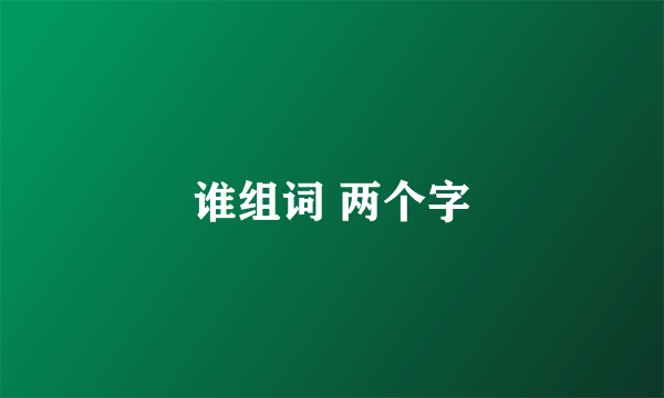 谁组词 两个字