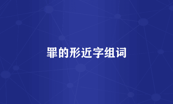 罪的形近字组词