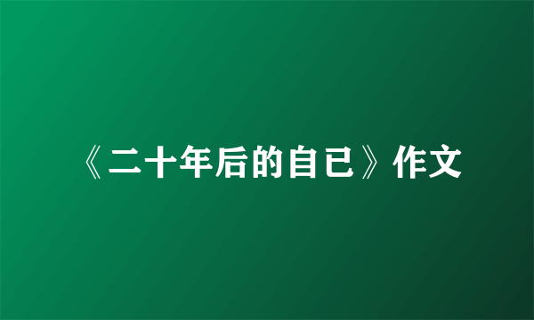《二十年后的自已》作文