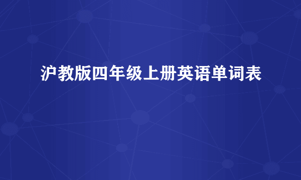 沪教版四年级上册英语单词表