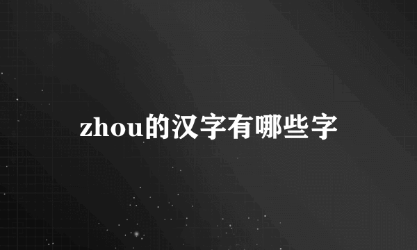 zhou的汉字有哪些字