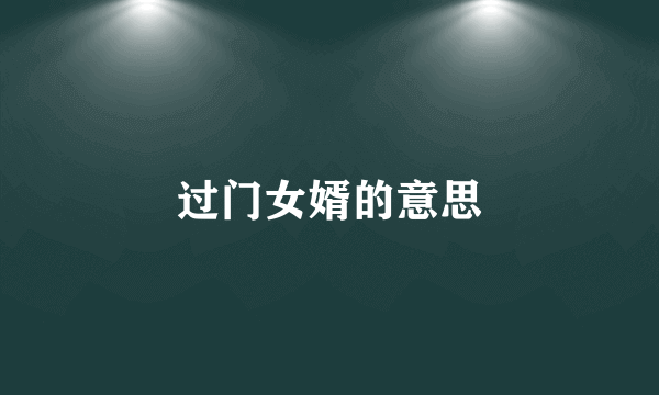 过门女婿的意思