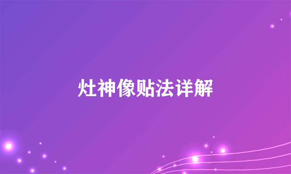 灶神像贴法详解