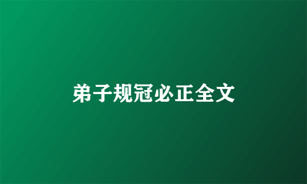 弟子规冠必正全文