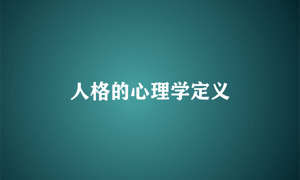 人格的心理学定义