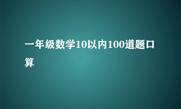 一年级数学10以内100道题口算