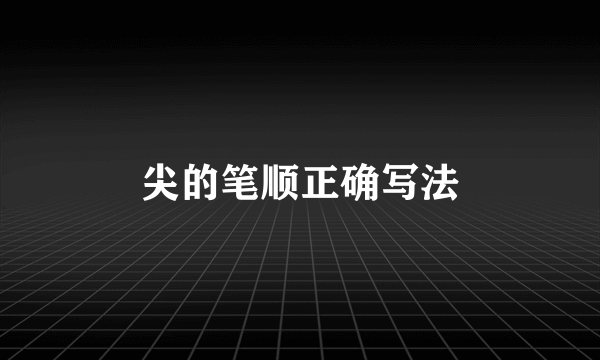 尖的笔顺正确写法