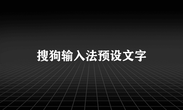 搜狗输入法预设文字