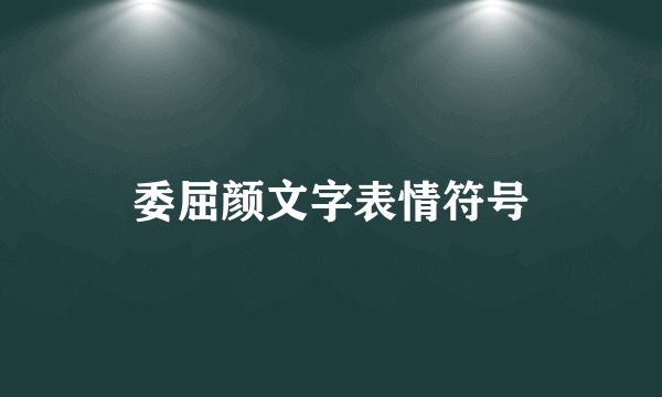 委屈颜文字表情符号