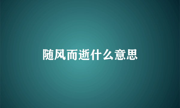 随风而逝什么意思