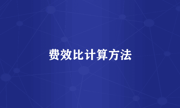 费效比计算方法