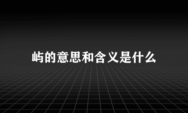 屿的意思和含义是什么