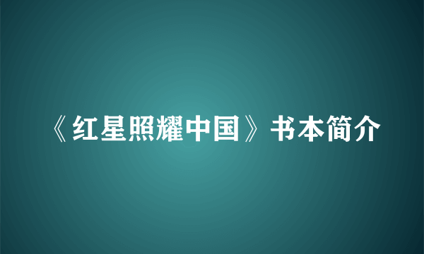 《红星照耀中国》书本简介
