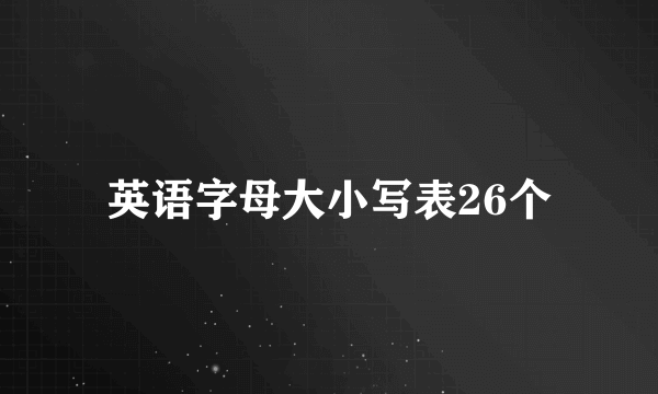英语字母大小写表26个