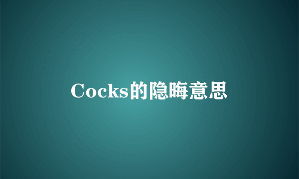 Cocks的隐晦意思