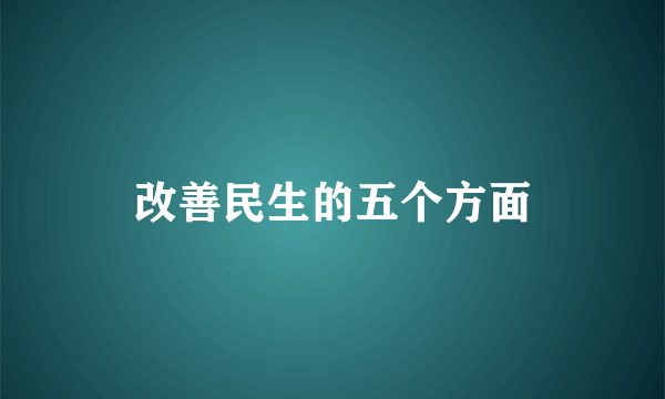 改善民生的五个方面