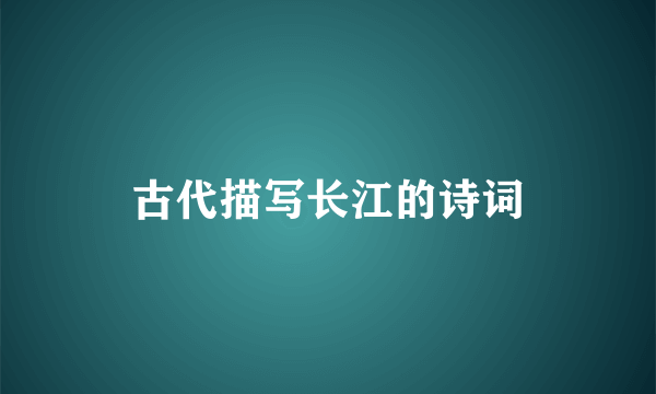古代描写长江的诗词
