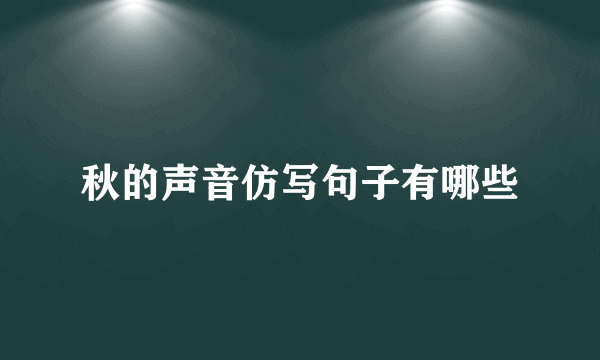 秋的声音仿写句子有哪些