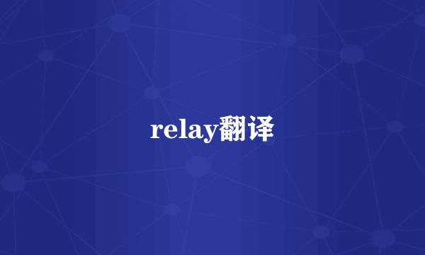 relay翻译
