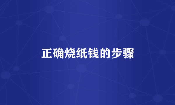 正确烧纸钱的步骤