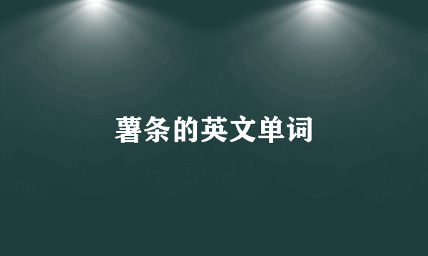 薯条的英文单词