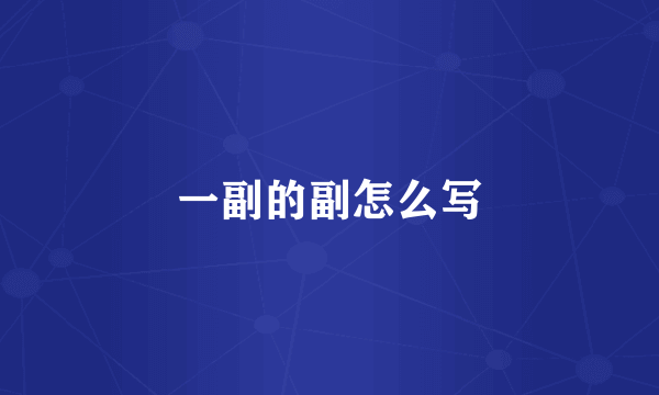 一副的副怎么写