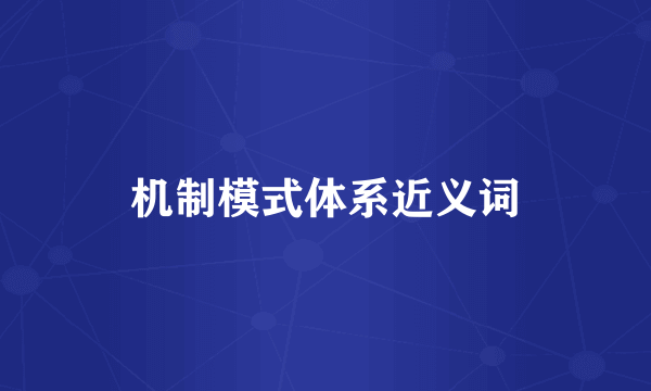 机制模式体系近义词