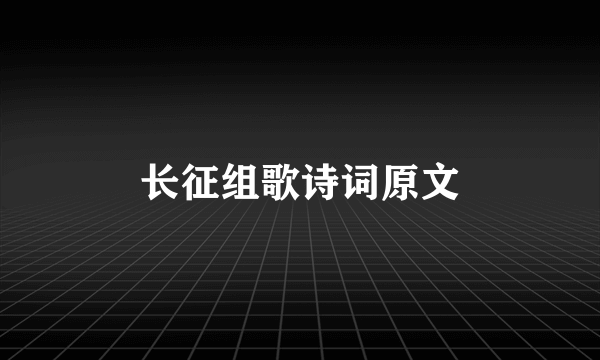 长征组歌诗词原文
