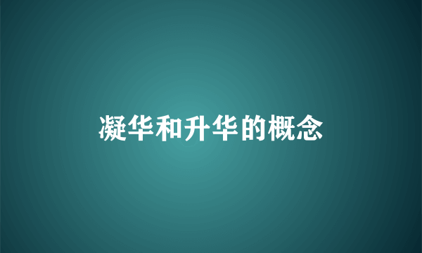 凝华和升华的概念