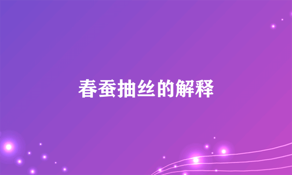 春蚕抽丝的解释